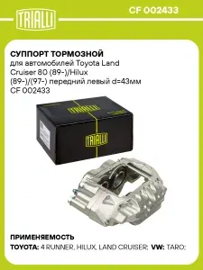 Суппорт тормозной для автомобилей Toyota Land Cruiser 80 (89 )/Hilux (89 )/(97 ) передний левый d 43мм TRIALLI CF 002433
