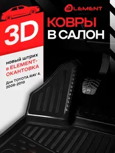 Коврики в салон TOYOTA RAV4 01/2006-2010, 4 шт.(черный кант, полиуретан) / Тойота Рав 4