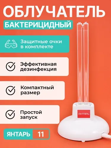 Ультрафиолетовая лампа (облучатель) бактерицидная кварцевая Янтарь 011 с защитными очками