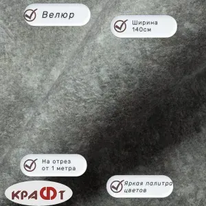 Ткань мебельная, отрезная, велюр Брабус 013 цена за 1 п.м, ширина 140 см. Ткань интерьерная для обивки перетяжки и обшивки диванов, кресел и стульев. Материал для декора, дизайна интерьера.