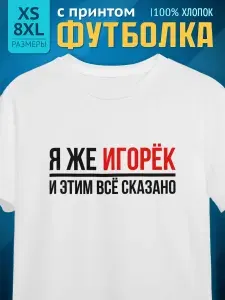 Футболка Миллениум оверзайз мужская именная с принтом Я же Игорек Игорь 022 1 шт