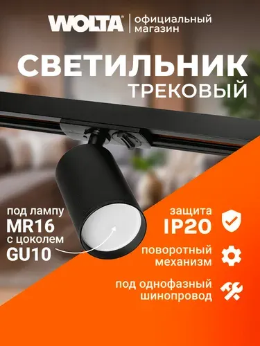 Трековый светильник потолочный для однофазного шинопровода WOLTA WTL-GU10/02B под лампу GU10 Черный BASIC