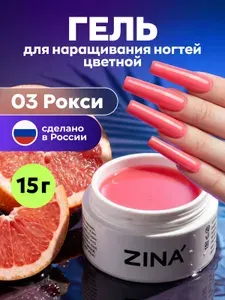 Гель для наращивания ногтей Рокси 03 нежно-розовый 15 г