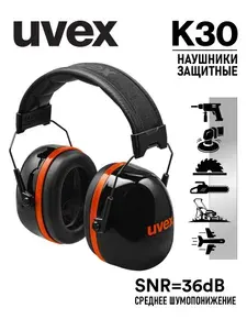 Противошумные защитные наушники UVEX K30 арт. 2630.030 ( SNR - 36 дБ ) со складным оголовьем