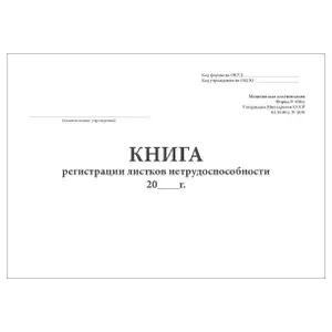 Комплект (10 шт.), Книга регистрации листков нетрудоспособн. (форма № 036/у) (80 лист, полистовая нумерация)