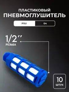 Пневмоглушитель пластиковый PSU 04 (1/2") - 10шт