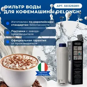Оригинальный Фильтр воды для кофемашины Delonghi