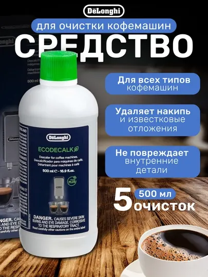 Средство очистки от накипи для ухода за кофеваркой и кофемашиной DeLonghi