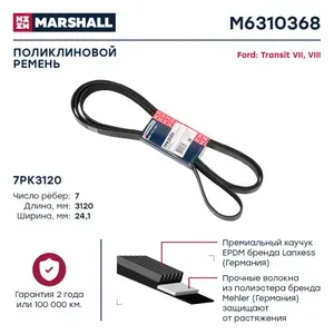 Ремень поликлиновой 7PK3120 Marshall Ford Transit VII, VIII 06-