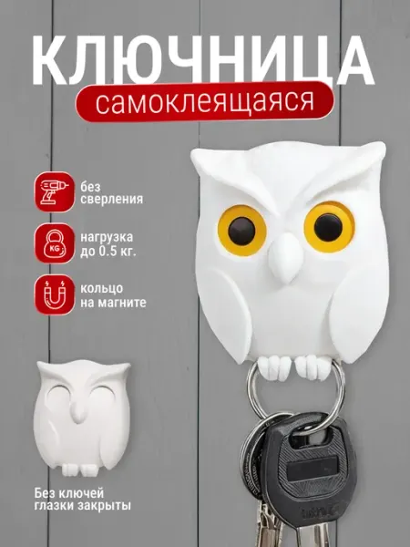Ключница настенная самоклеящаяся сова для дома 1 шт