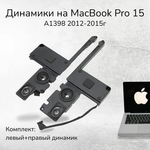 Динамики на MacBook Pro 15 Retina A1398 (Mid 2012 - Mid 2015) ЛЕВЫЙ и ПРАВЫЙ 923-0660, 076-1401