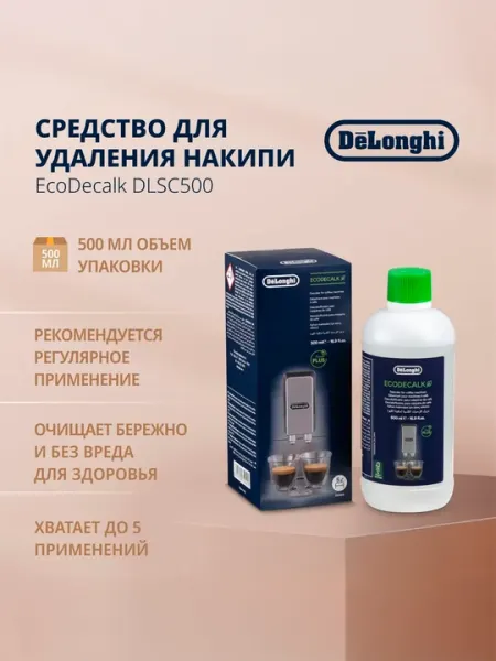 Средство от накипи для очистки кофемашины, декальцинатор DeLonghi EcoDecalk, 500 мл