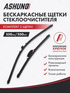 Щетки стеклоочистителя бескаркасные 550/350 для Hyundai Getz TB 09.2002-02.2010