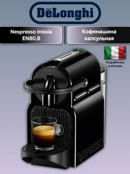 Капсульная кофемашина DeLonghi Nespresso Inissia EN80.B