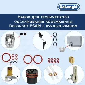 Набор для технического обслуживания кофемашины Delonghi ESAM с ручным краном