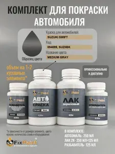 Комплект для покраски SUZUKI SWIFT, код 094699, SUZ0BK, MEDIUM GRAY, базовая автомобильная краска 250 мл, лак 2K 250 мл с отвердителем, разбавитель 125 мл, FixPaint Pro