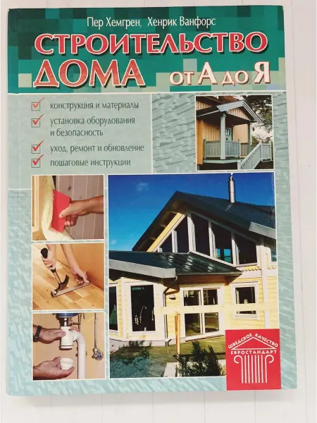 Книжуля Книга. Строительство дома от А до Я (энциклопедия)