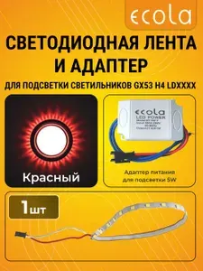 1 набор 1xPR5350EFB + 1xPS5350EFB Ecola запасная подсветка светильника GX53 H4 LDxxxx 5.0W, Красная Red + блок питания Экола h4_set_blight