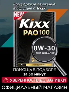 Kixx PAO100 (PAO1) (4л) 0W-30 Масло моторное, Синтетическое, 4.001101 л