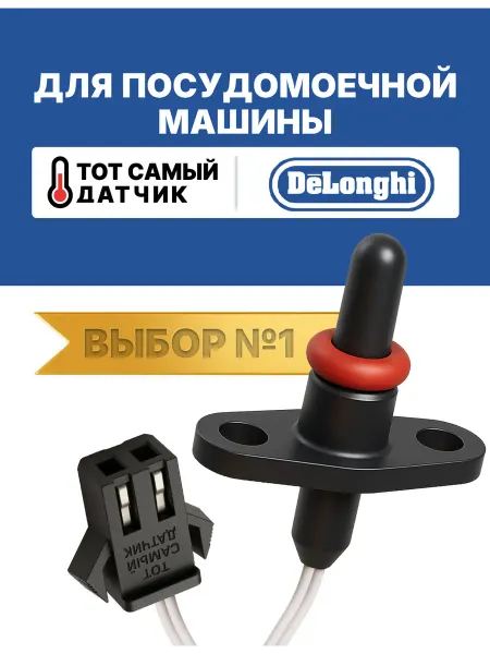 Нет бренда Датчик температуры посудомоечной машины DeLonghi ntc