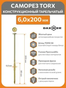 Саморезы по дереву Torx 6,0х200 (100шт) конструкционный тарельчатый