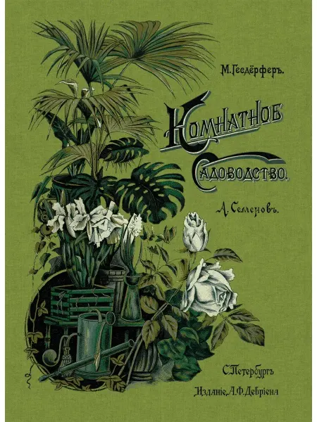 Красивые дома Книга Комнатное садоводство