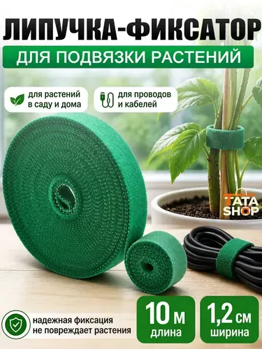 Липучка-фиксатор для подвязки растений, многоразовая 10 м, ширина 1.2 см, водостойкая, не повреждает стебли