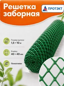 Сетка заборная, решетка садовая пластиковая, ячейка 40*40 мм, высота 1,5 метра, длина намотки 10 метров, Протэкт, зеленый