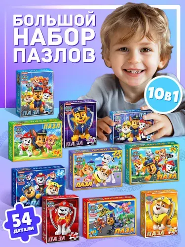Набор пазлов Щенячий патруль, 10 в 1