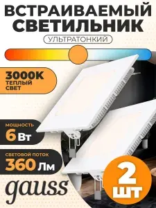Светильник Gauss Slim квадрат 6W 360lm 3000K 180-265V IP20 монтаж d:105*105 120*120*22 LED 1/20, 2 шт.