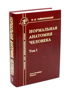 Нормальная анатомия человека. В 2 т. Т. 1: Учебник для мед. ВУЗов. 11-е изд., перераб.и доп | Гайворонский Иван Васильевич