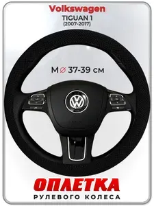 Оплетка (накидка,чехол) на руль для автомобиля Volkswagen TIGUAN 1 (Фольксваген Тигуан) 2007-2017 гг. M(37-39) ткань Ice Silk, текстиль 116