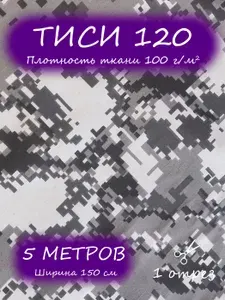 Ткань камуфляжная тиси 120 1,5 х 5 м, пиксель серый