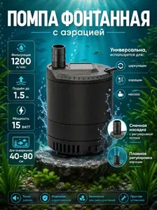 Погружной насос 1200 л/ч для аквариума, фонтана, пруда с аэрацией и регулировкой напора 1.5 м, 15 Вт, тихий энергосберегающий