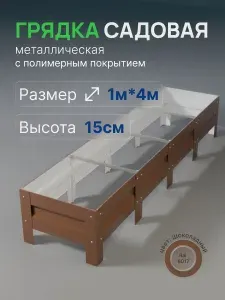 Грядка оцинкованная с полимерным покрытием 1*4м, высота 15см