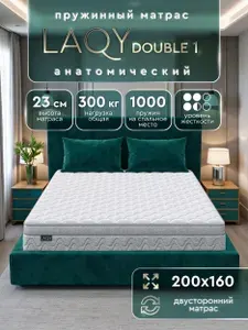 Матрас 160х200 ортопедический LAQY DOUBLE 1, независимые пружины, 23 см