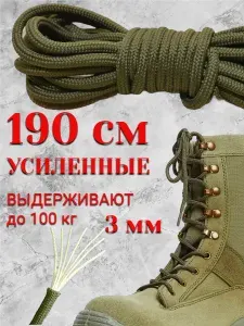 Шнурки 190 см 3 мм хаки круглые берцы (1 пара) для обуви берцы/ ботинки / сапоги/ военные