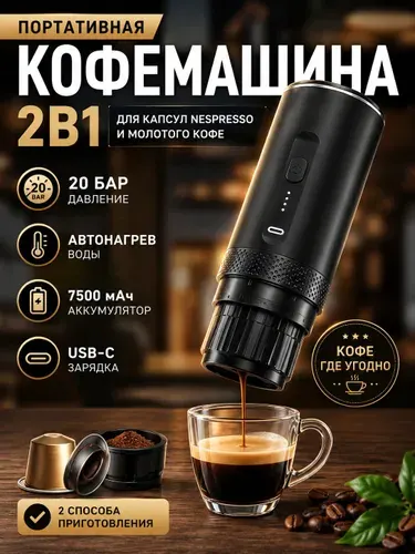 Портативная кофемашина капсульная 2 в 1 для капсул Nespresso и молотого кофе, 20 бар, USB-C, аккумулятор 7500 мАч, мини кофеварка для автомобиля, дома, офиса, путешествий и кемпинга