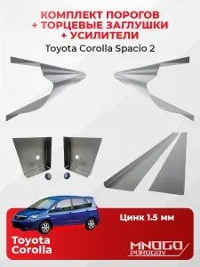 Комплект двух ремонтных порогов, торцевых заглушек и усилителей на Toyota Corolla Spacio 2 Минивэн 5 дв. 2001-2007 оцинкованная сталь 1.5 мм, Королла Спасио , кузовной ремонт.