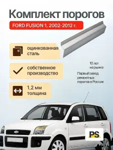 Комплект порогов ремонтный Ford Fusion 1 2002-2012 (Форд Фьюжн), оцинкованная ЦИНК сталь 1,2 мм