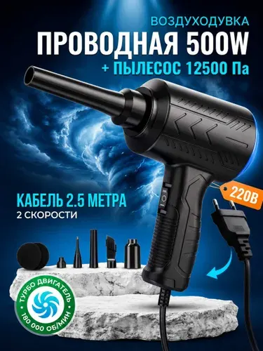 Воздуходувка электрическая 500 Вт, мини-пылесос 2 в 1, 2 скорости, 220 В, насадки для компьютера, авто и дома