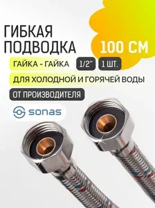 Гибкая подводка для воды 1/2 гайка гайка 1 м в стальной оплетке SONAS / Код 5225