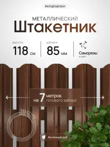 Евроштакетник металлический П-образный, односторонний, оцинкованный, 85 мм, RAL W004 античный дуб, высота 1.2 м, упаковка 50 шт, для забора, серия Ижторгметалл