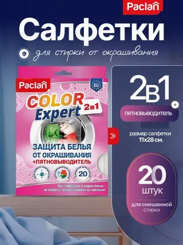 Салфетки для стирки от окрашивания ловушка цвета для стирки Paclan Color Expert 2 в 1 с пятновыводителем, 20 шт