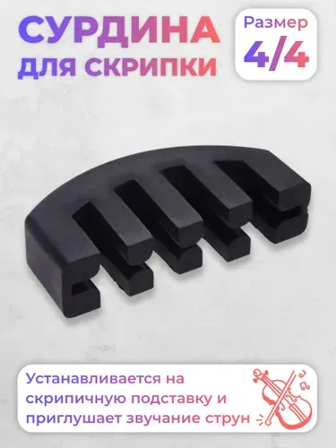 Сурдина для скрипки ANTONIO LAVAZZA VM 1/2-4/4