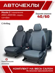 Авточехлы для автомобильных сидений на Мазда 3 1 поколение 2003 - 2009 седан, хэтчбек черный - серый экокожа