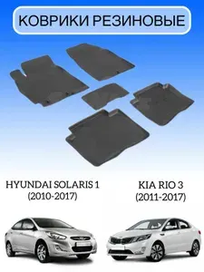 Коврики резиновые высокий борт Hyundai Solaris 1 седан хэтчбек (2010-2017), Kia Rio 3 седан хэтчбек (2011-2017) / автомобильные коврики с бортами хендай солярис 1, Киа Рио 3