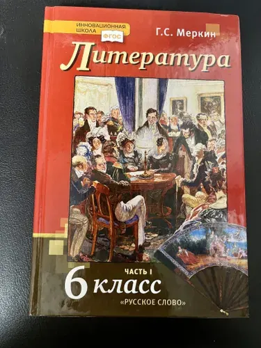 Литература 6 класс Меркин часть 1 2019-2021 год Книга б/у | Книга б/у