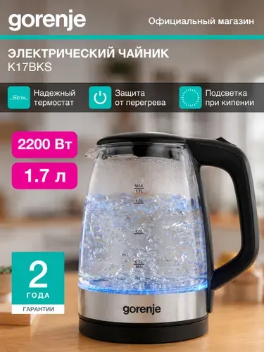 Чайник электрический Gorenje K17BKS стеклянный, 1,7 л, 2200 Вт, подсветка, термостат Strix, фильтр от накипи, черный