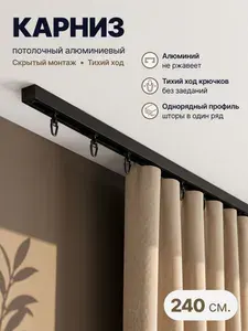 Карниз для штор алюминиевый однорядный потолочный и настенный СОСТАВНОЙ, 240 см. Гардина для штор 1 ряд.